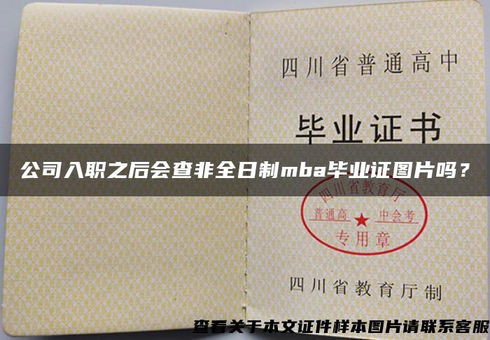 公司入職之后會查非全日制mba畢業證圖片嗎？