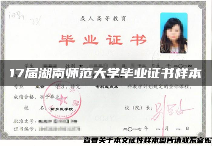 17屆湖南師范大學畢業證書樣本