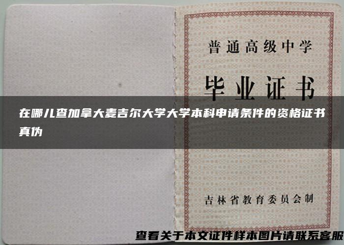 在哪兒查加拿大麥吉爾大學大學本科申請條件的資格證書真偽