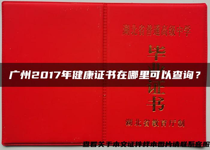 廣州2017年健康證書在哪里可以查詢？