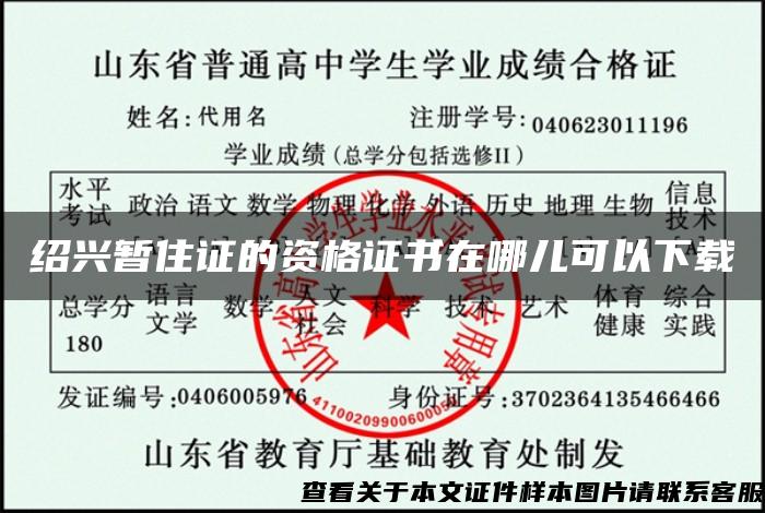 紹興暫住證的資格證書在哪兒可以下載