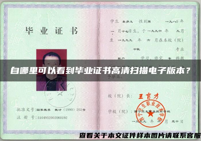 自哪里可以看到畢業證書高清掃描電子版本？