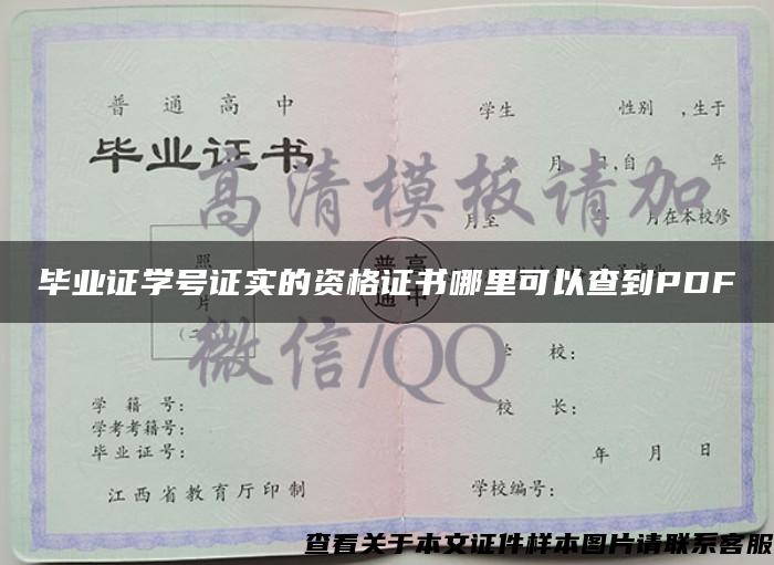 畢業證學號證實的資格證書哪里可以查到PDF