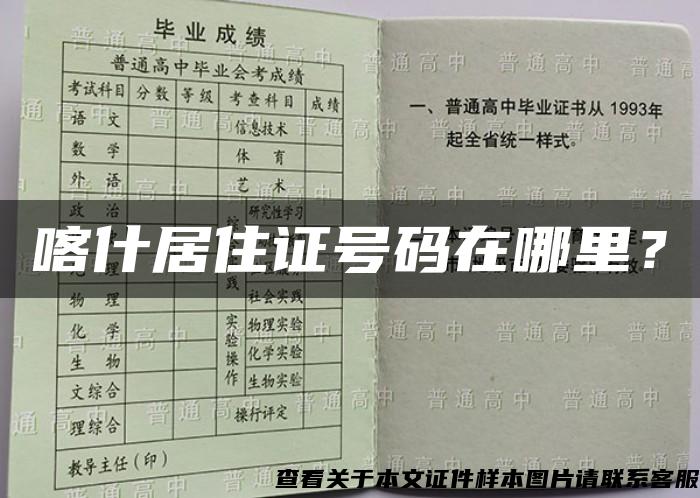 喀什居住證號碼在哪里？