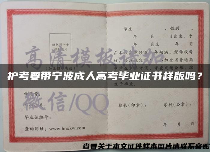 護考要帶寧波成人高考畢業證書樣版嗎？