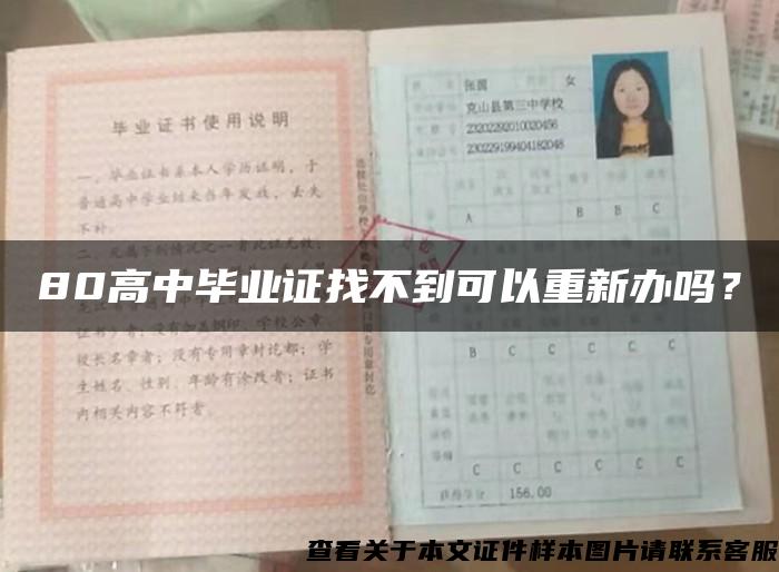 80高中畢業證找不到可以重新辦嗎？