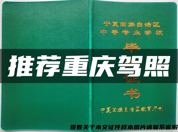 推薦重慶駕照