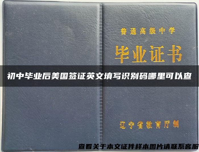 初中畢業后美國簽證英文填寫識別碼哪里可以查