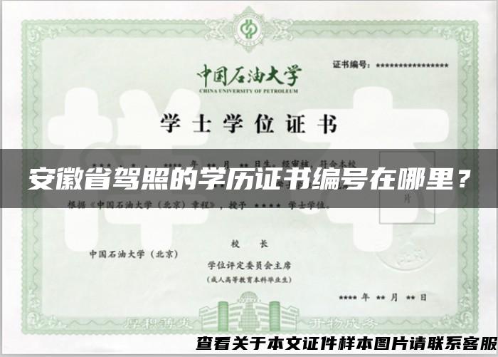 安徽省駕照的學歷證書編號在哪里？