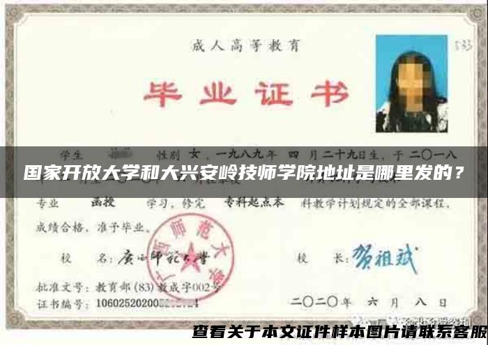 國家開放大學和大興安嶺技師學院地址是哪里發的？