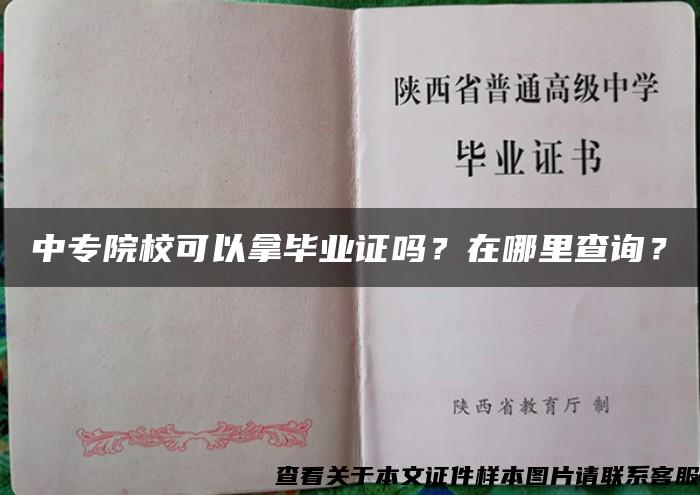 中專院?？梢阅卯厴I證嗎？在哪里查詢？