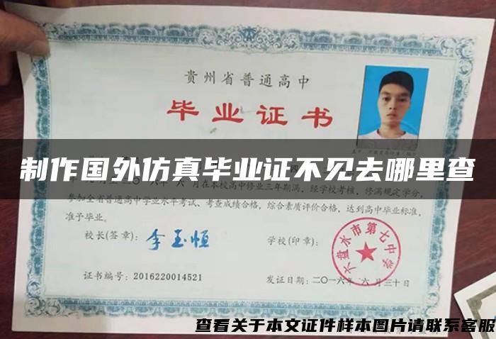 制作國外仿真畢業證不見去哪里查