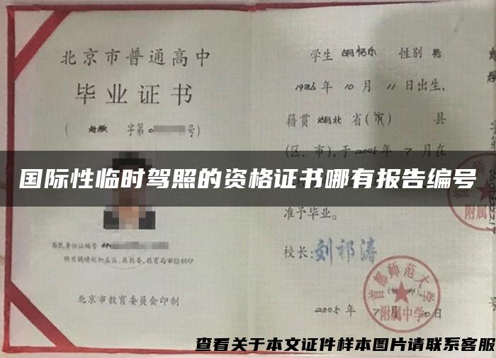 國際性臨時駕照的資格證書哪有報告編號