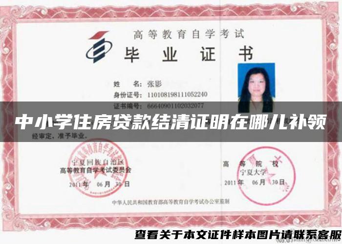 中小學住房貸款結清證明在哪兒補領