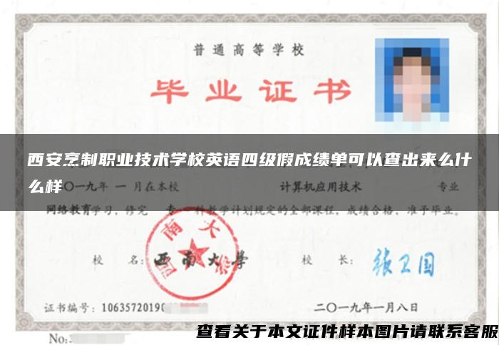 西安烹制職業技術學校英語四級假成績單可以查出來么什么樣