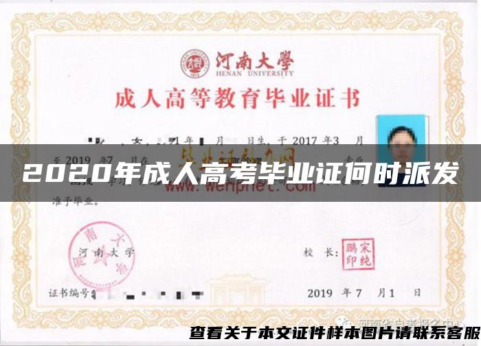2020年成人高考畢業證何時派發