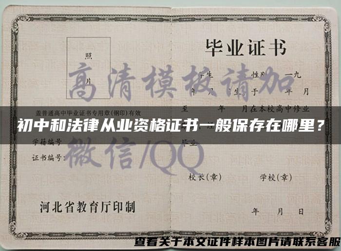 初中和法律從業資格證書一般保存在哪里？