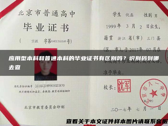 應用型本科和普通本科的畢業證書有區別嗎？識別碼到哪去查