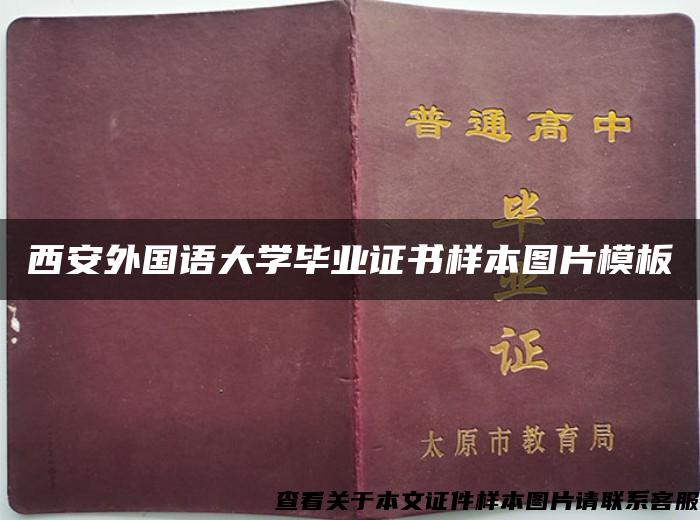西安外國語大學畢業證書樣本圖片模板