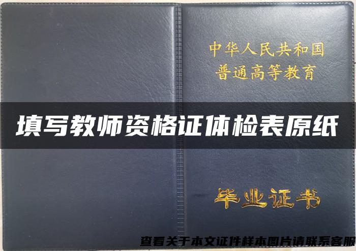 填寫教師資格證體檢表原紙