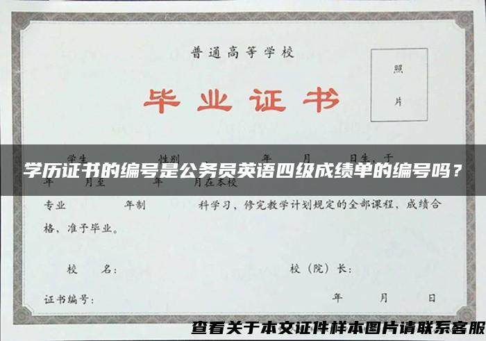 學歷證書的編號是公務員英語四級成績單的編號嗎？