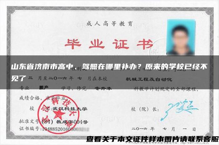 山東省濟南市高中、駕照在哪里補辦？原來的學校已經不見了