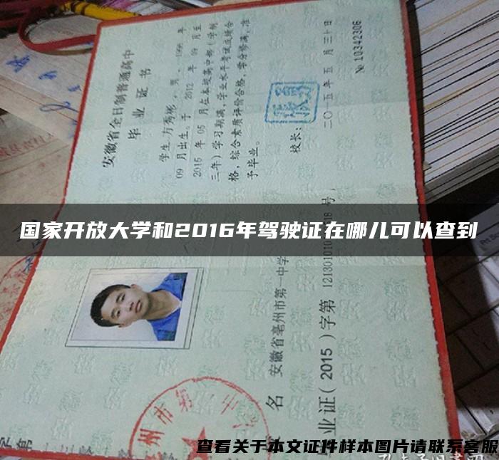 國家開放大學和2016年駕駛證在哪兒可以查到