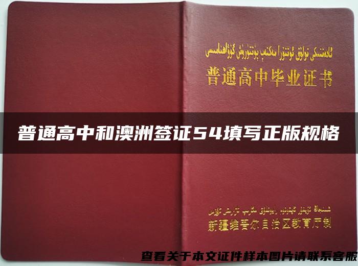 普通高中和澳洲簽證54填寫正版規格