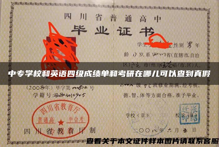 中專學校和英語四級成績單和考研在哪兒可以查到真假