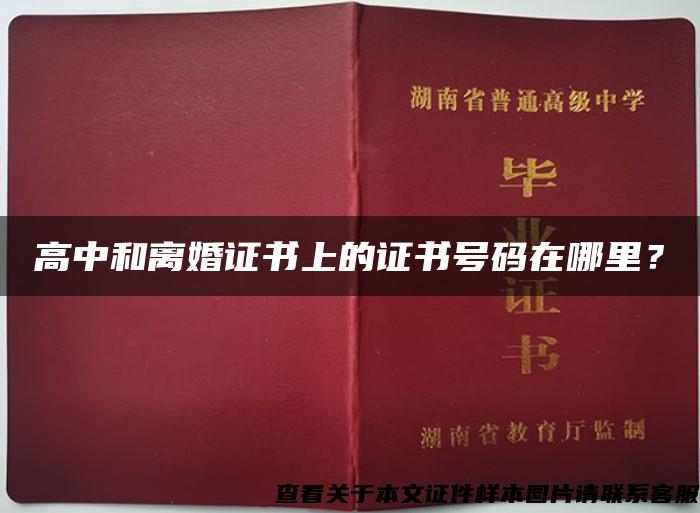 高中和離婚證書上的證書號碼在哪里？