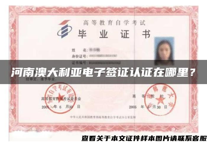 河南澳大利亞電子簽證認證在哪里？