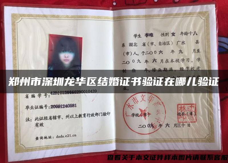 鄭州市深圳龍華區結婚證書驗證在哪兒驗證