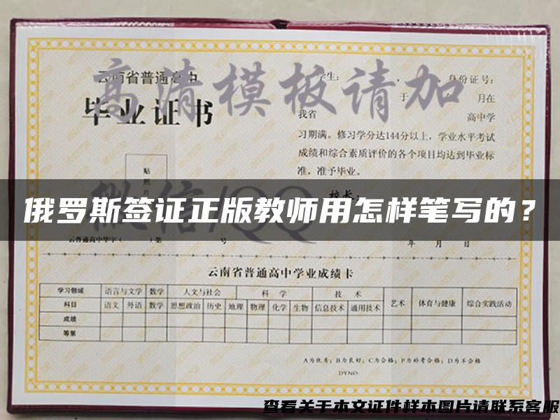 俄羅斯簽證正版教師用怎樣筆寫的？