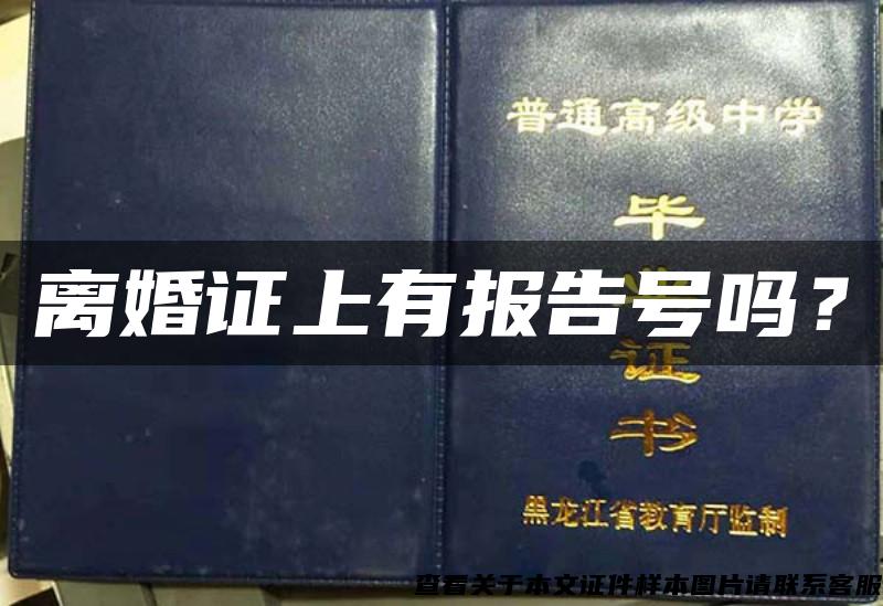 離婚證上有報告號嗎？