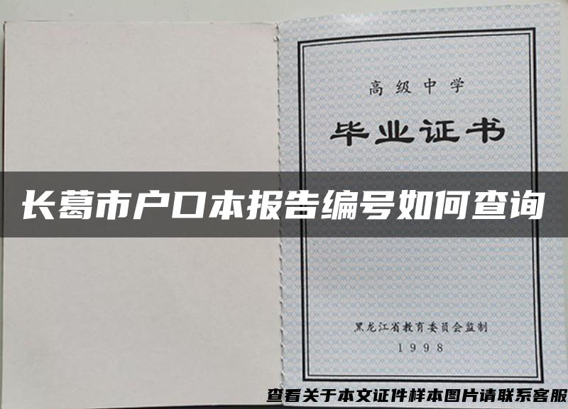 長葛市戶口本報告編號如何查詢