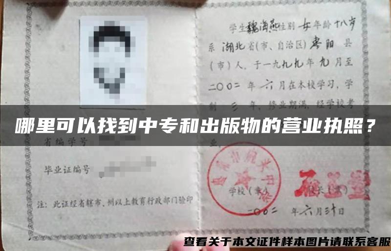 哪里可以找到中專和出版物的營業執照？