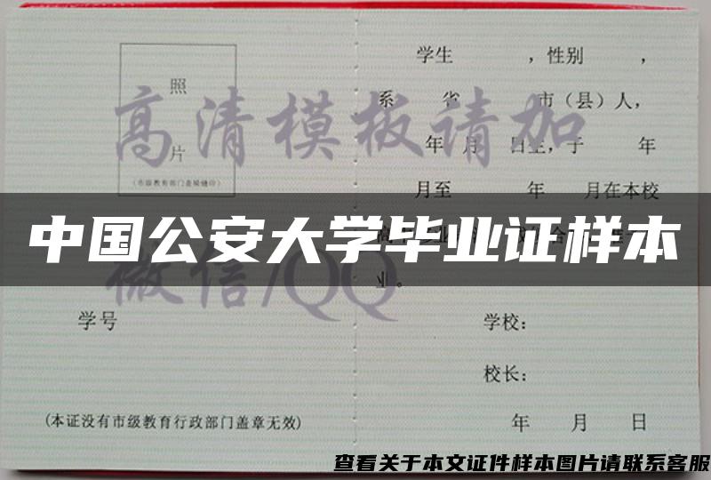 中國公安大學畢業證樣本