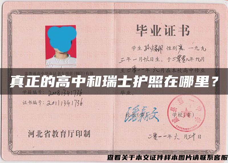真正的高中和瑞士護照在哪里？