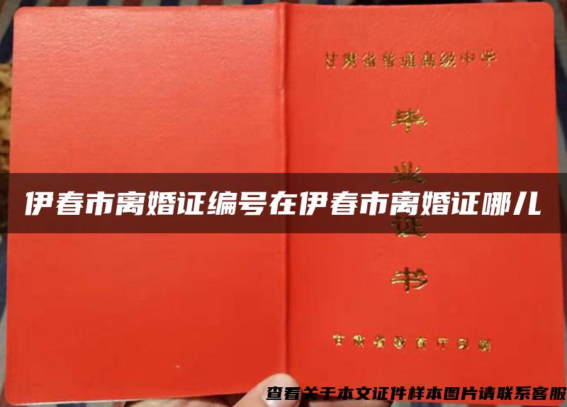 伊春市離婚證編號在伊春市離婚證哪兒