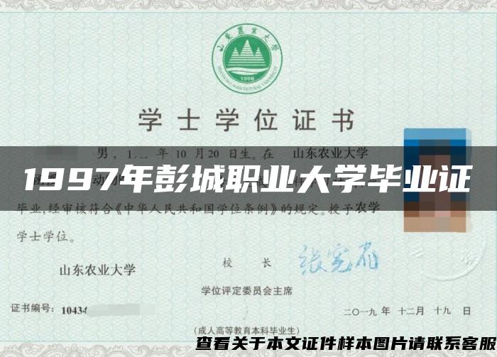 1997年彭城職業大學畢業證