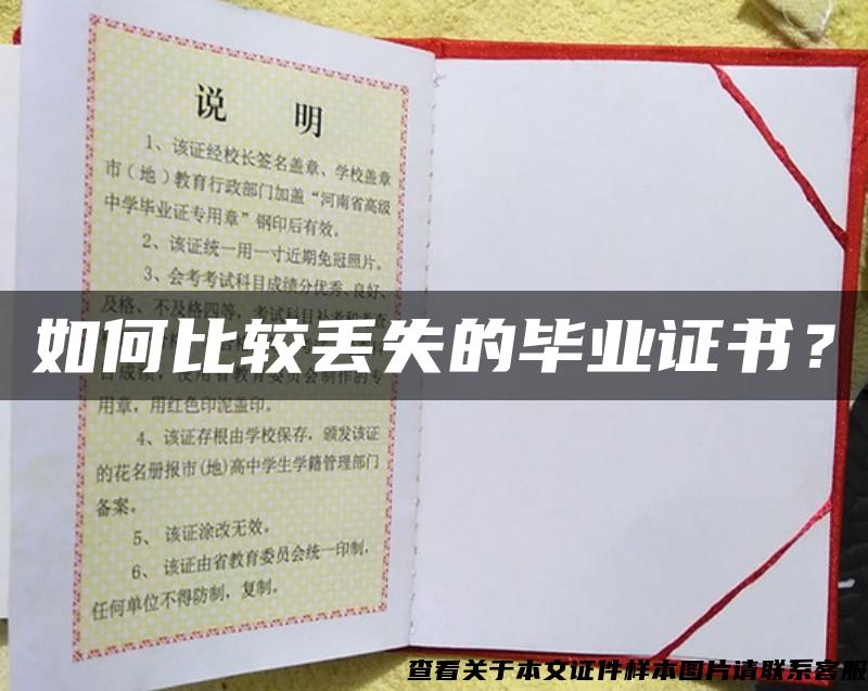 如何比較丟失的畢業證書？