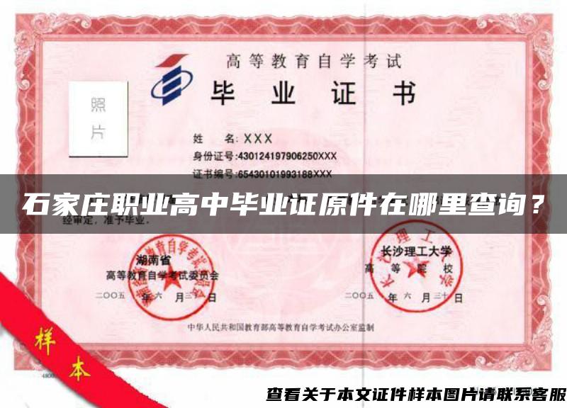 石家莊職業高中畢業證原件在哪里查詢？