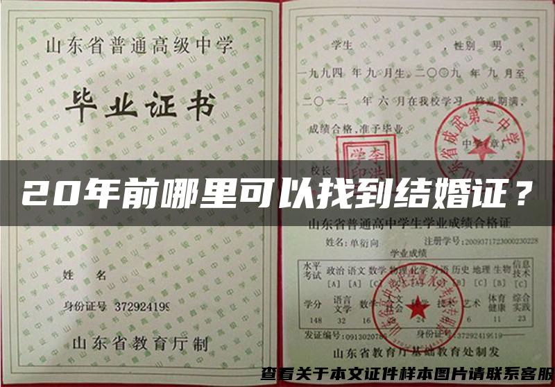 20年前哪里可以找到結婚證？