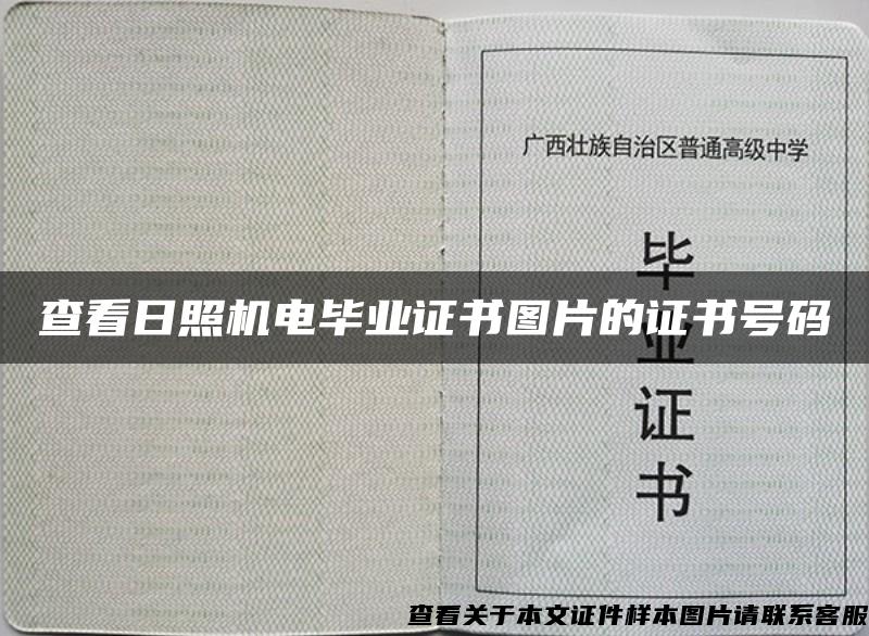 查看日照機電畢業證書圖片的證書號碼