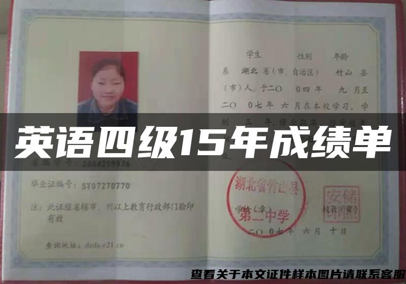 英語四級15年成績單