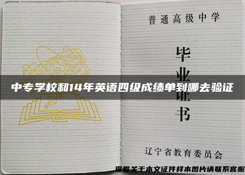 中專學校和14年英語四級成績單到哪去驗證