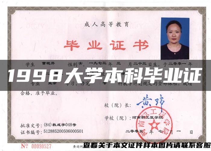 1998大學本科畢業證
