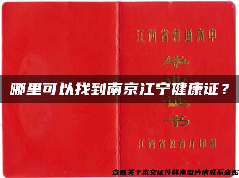哪里可以找到南京江寧健康證？