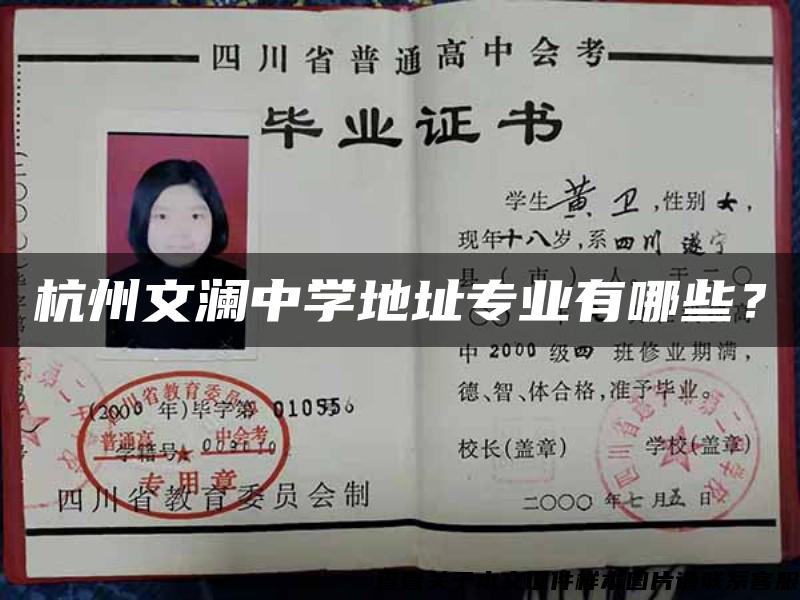 杭州文瀾中學地址專業有哪些？