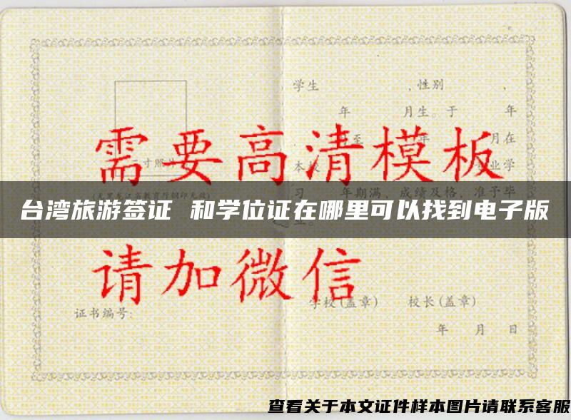 臺灣旅游簽證 和學位證在哪里可以找到電子版